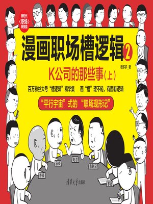 cover image of 漫画职场槽逻辑2：K公司的那些事（上）